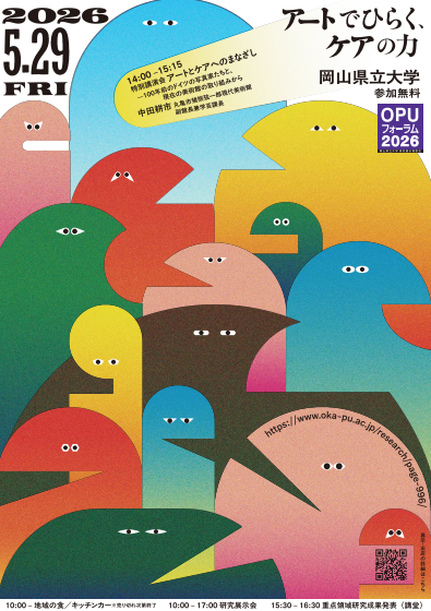 岡山県立大学　OPUフォーラム2026