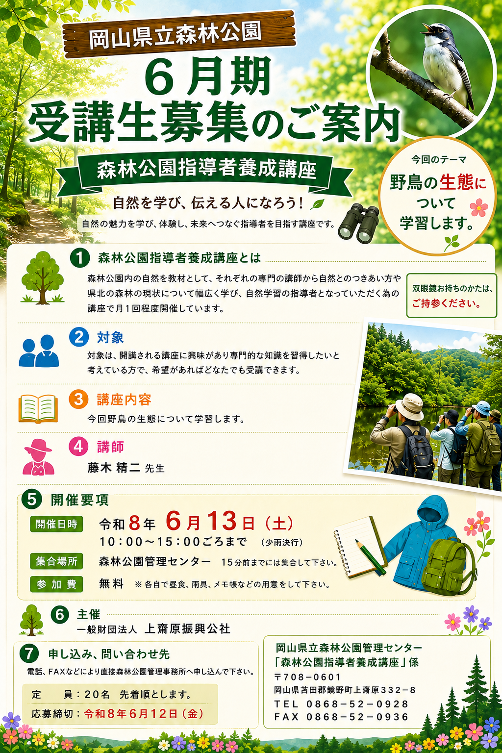 森林公園指導者養成講座「野鳥の生態」