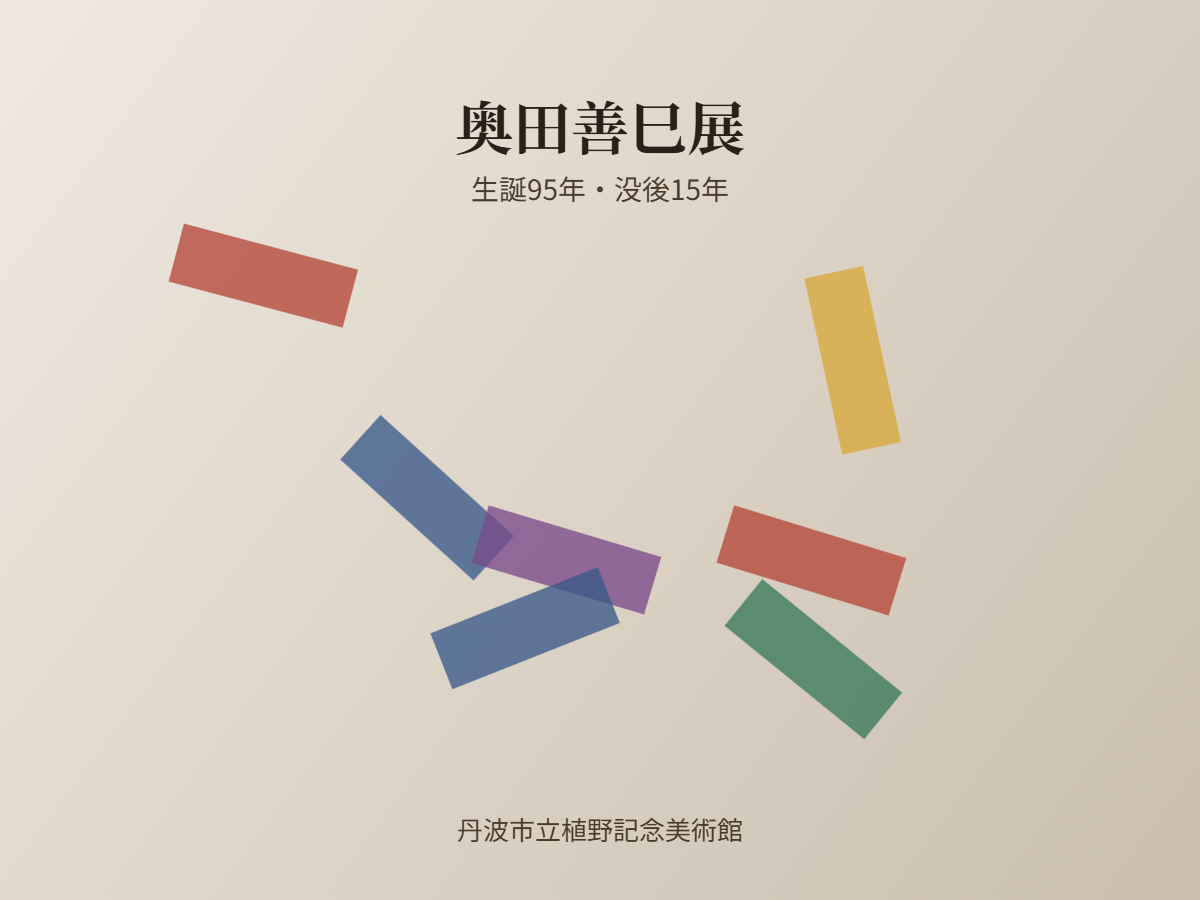 奥田善巳展（イメージ）