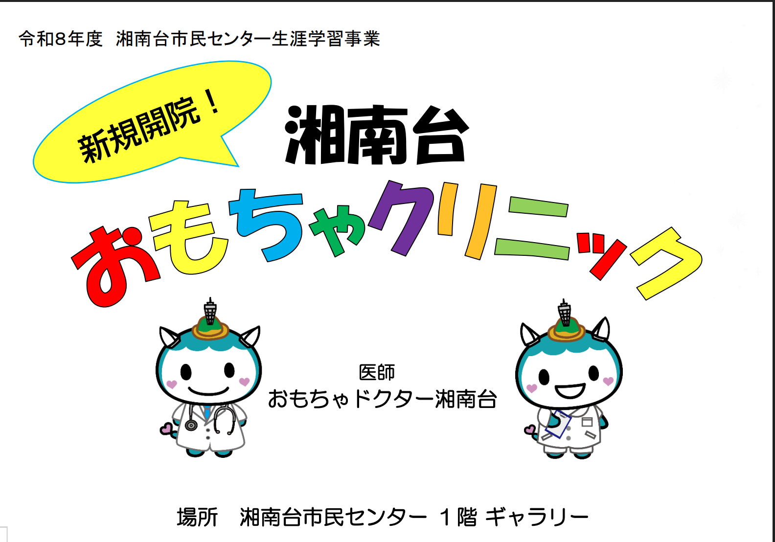 湘南台おもちゃクリニック 先着15組（1家族1点）