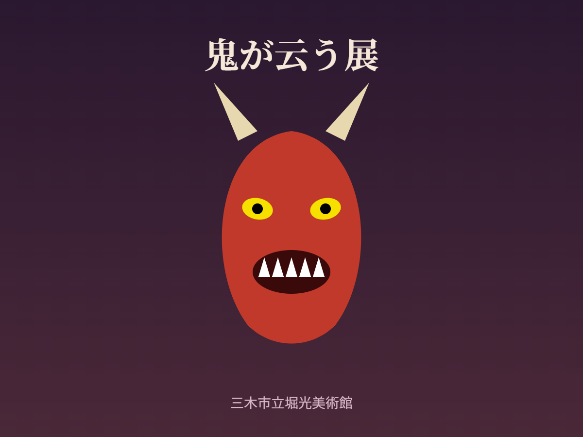 鬼が云う展（イメージ）
