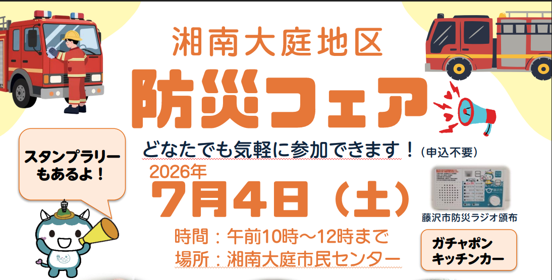 湘南大庭地区防災フェア