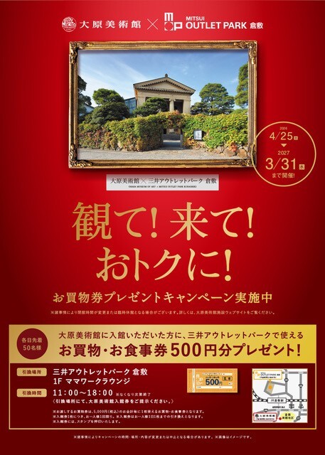 大原美術館×三井アウトレットパーク 倉敷　観て!来て!おトクに!
