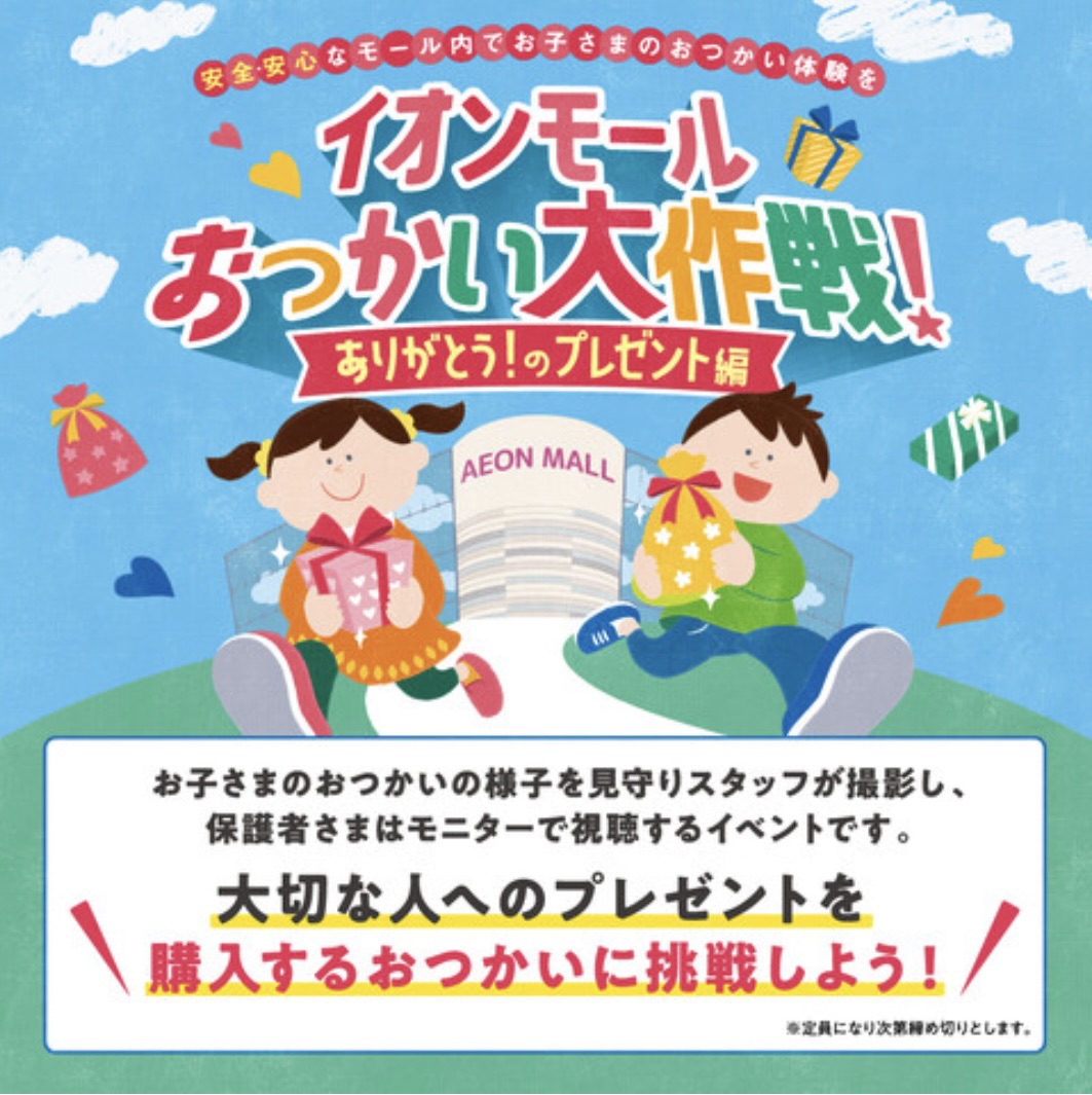  イオンモール おつかい大作戦！～ありがとうのプレゼント編～
