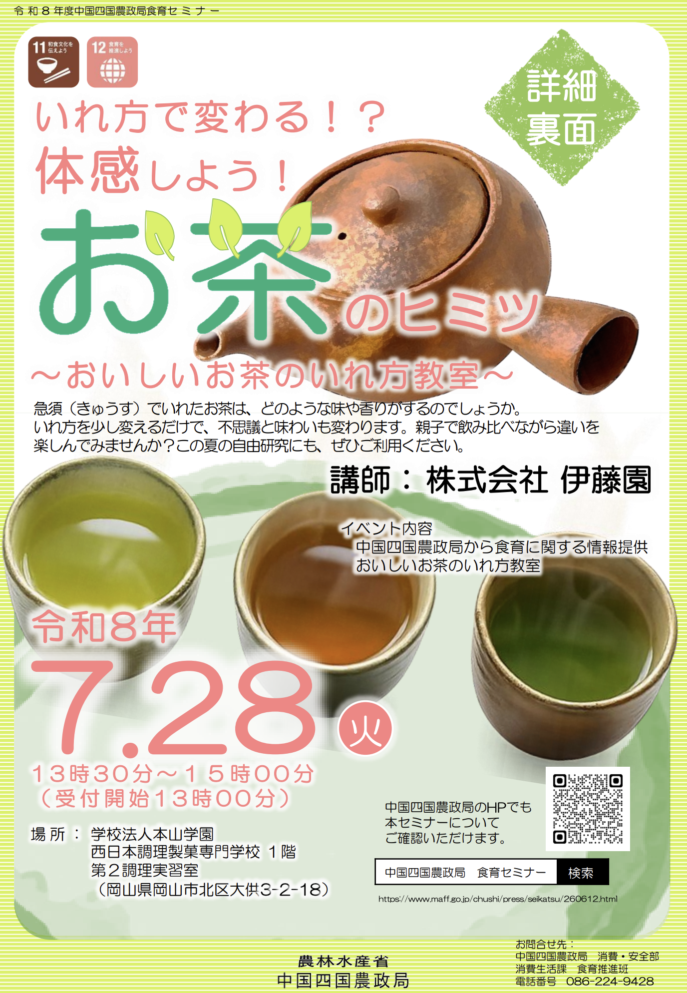 お茶のヒミツ おいしいお茶のいれ方教室