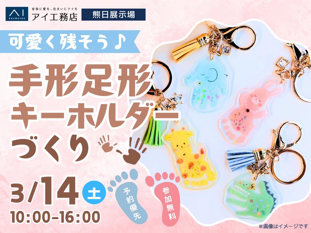 手形足型キーホルダーづくり
