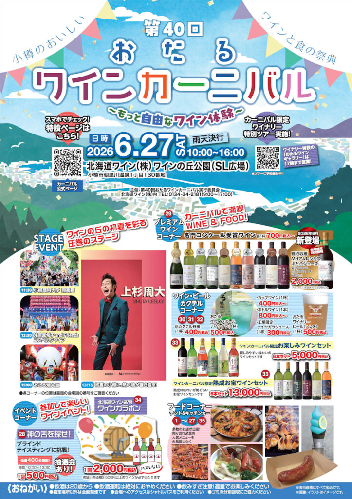 第40回おたるワインカーニバル