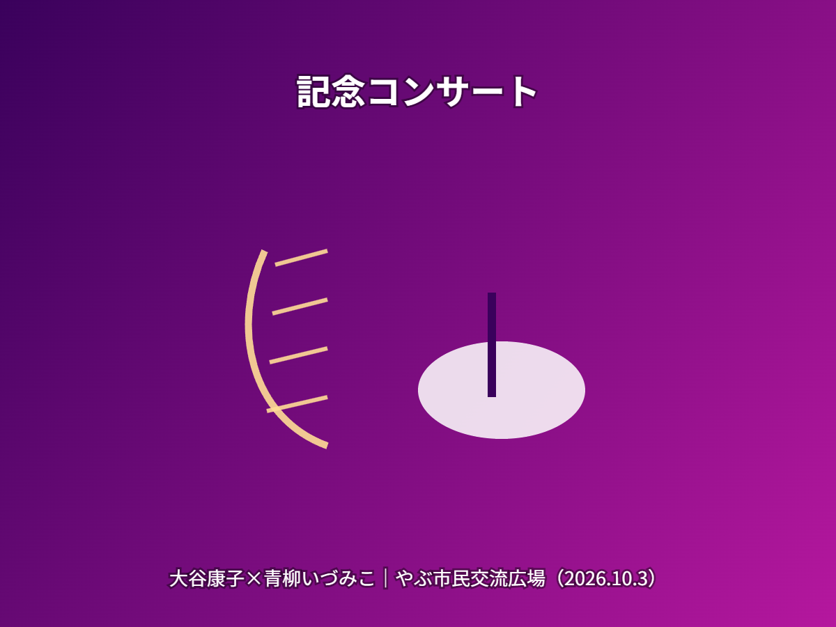 記念コンサート（イメージ）