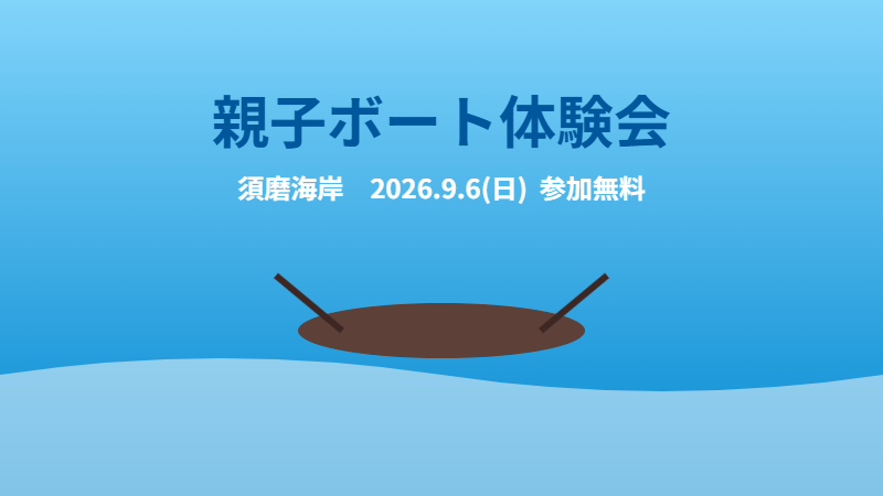親子ボート体験会