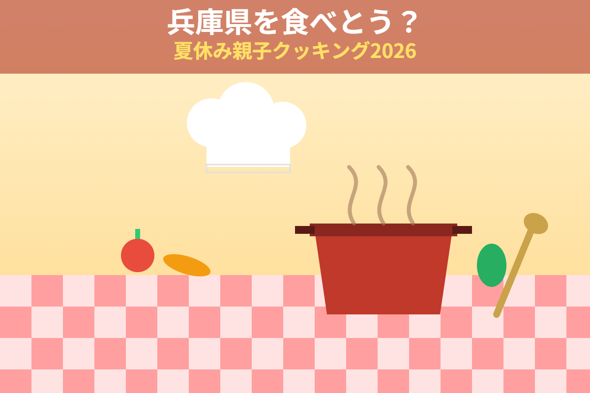 兵庫県を食べとう？夏休み親子クッキング2026