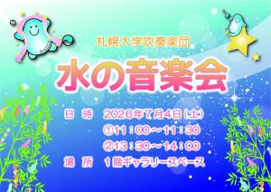 水の音楽会