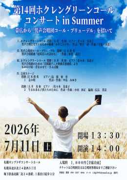 第１４回ホクレングリーンコールコンサート in Summer