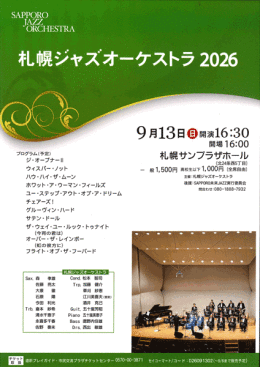 札幌ジャズオーケストラ２０２６