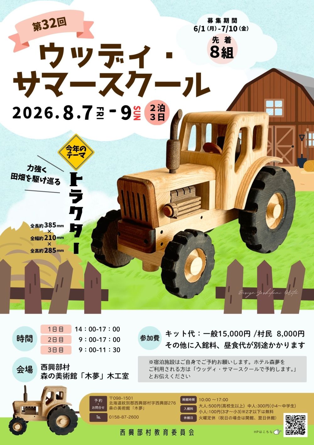 ウッディ・サマースクール