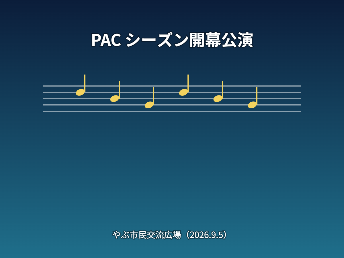 PACコンサート（イメージ）