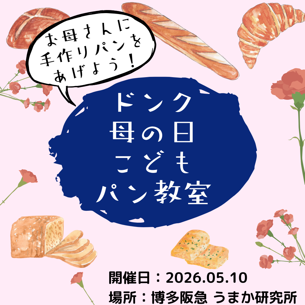 ドンク 母の日こどもパン教室