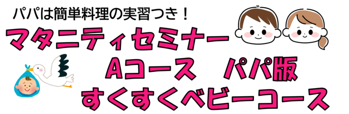 マタニティセミナーAコース・パパ版