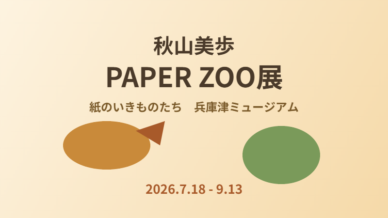 秋山美歩 PAPER ZOO展