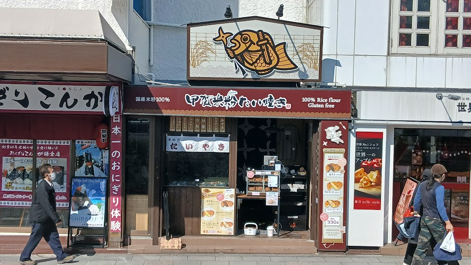 甲賀米粉たい焼き鎌倉店外観
