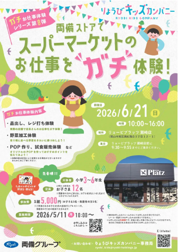 申込5/29まで!両備ストアでスーパーのガチ仕事体験