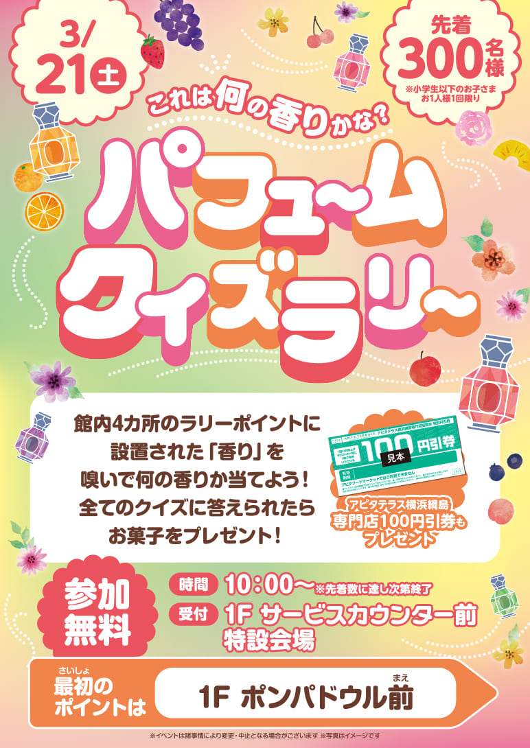 パフュームクイズラリー