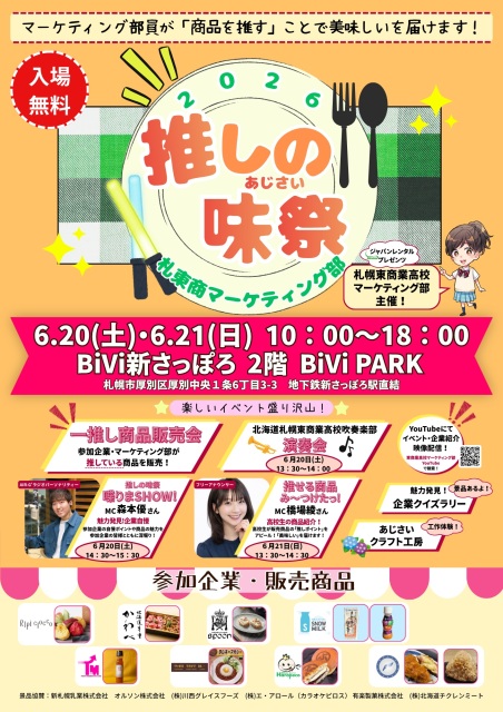 推しの味祭