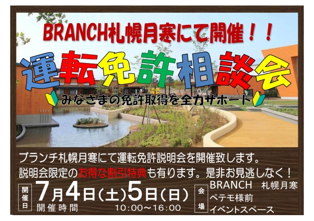 美しが丘自動車学校運転免許相談会！