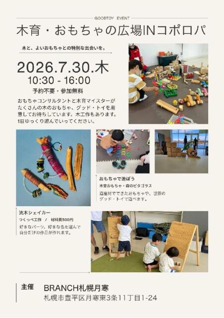 木育・おもちゃの広場 INコポロパ