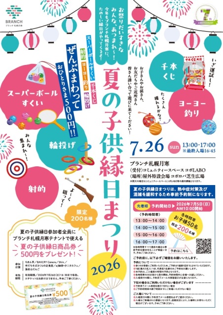 夏の子供縁日まつり2026 開催