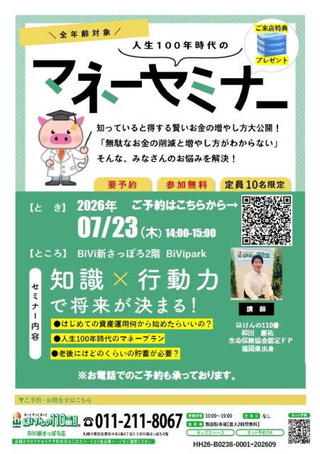 マネーセミナー【ほけんの110番】