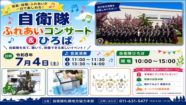 自衛隊ふれあいコンサート