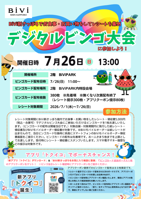 デジタルビンゴ大会開催！