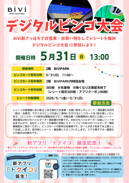 デジタルビンゴ大会