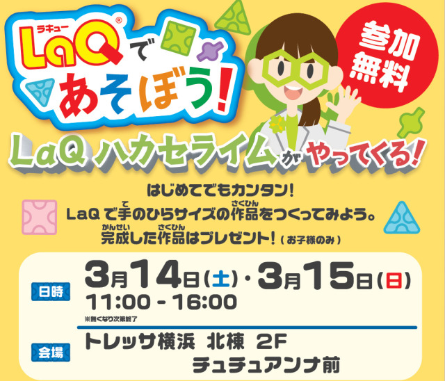 LaQであそぼう!LaQハカセライムがやってくる!