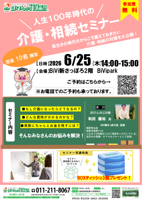 人生１００年時代の介護・相続セミナー