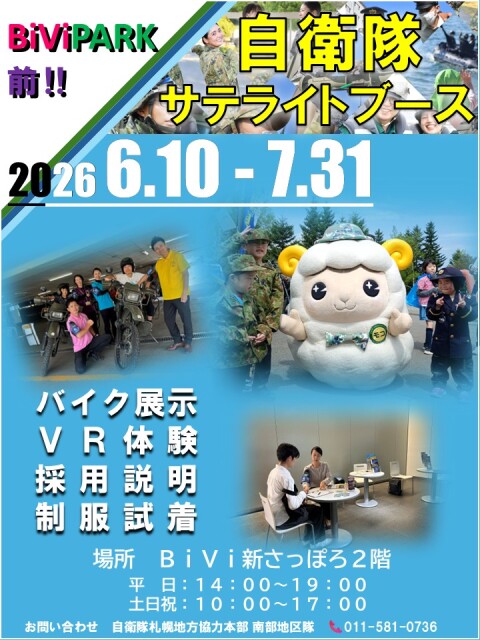 自衛隊サテライトブース
