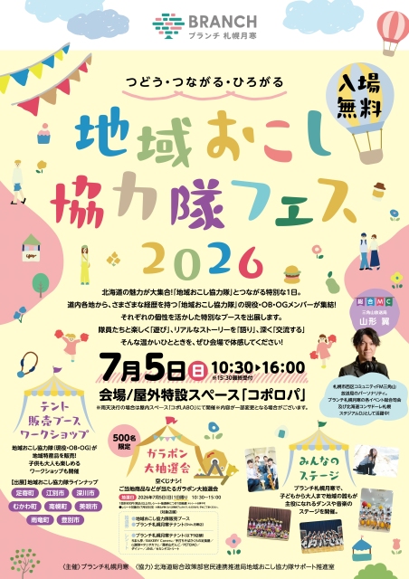 地域おこし協力隊フェス2026
