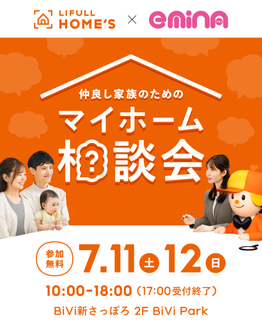仲良し家族のためのマイホーム相談会