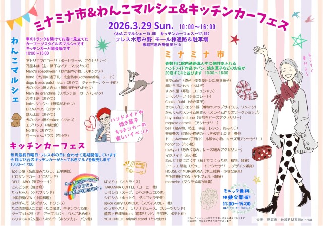 ミナミナ市&ミナミナ市、わんこマルシェ、 キッチンカーフェス