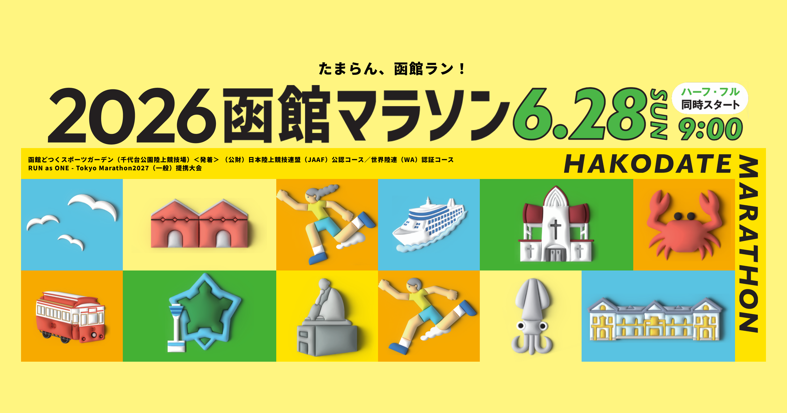 函館マラソン