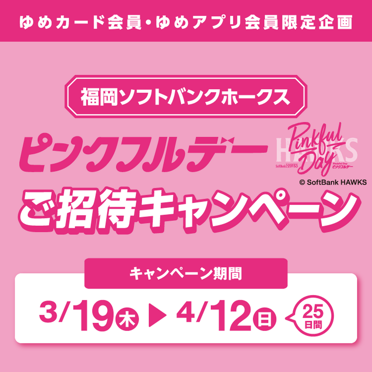 ソフトバンクホークスピンクフルデーご招待キャンペーン