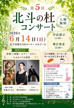 第5回 北斗の杜コンサート