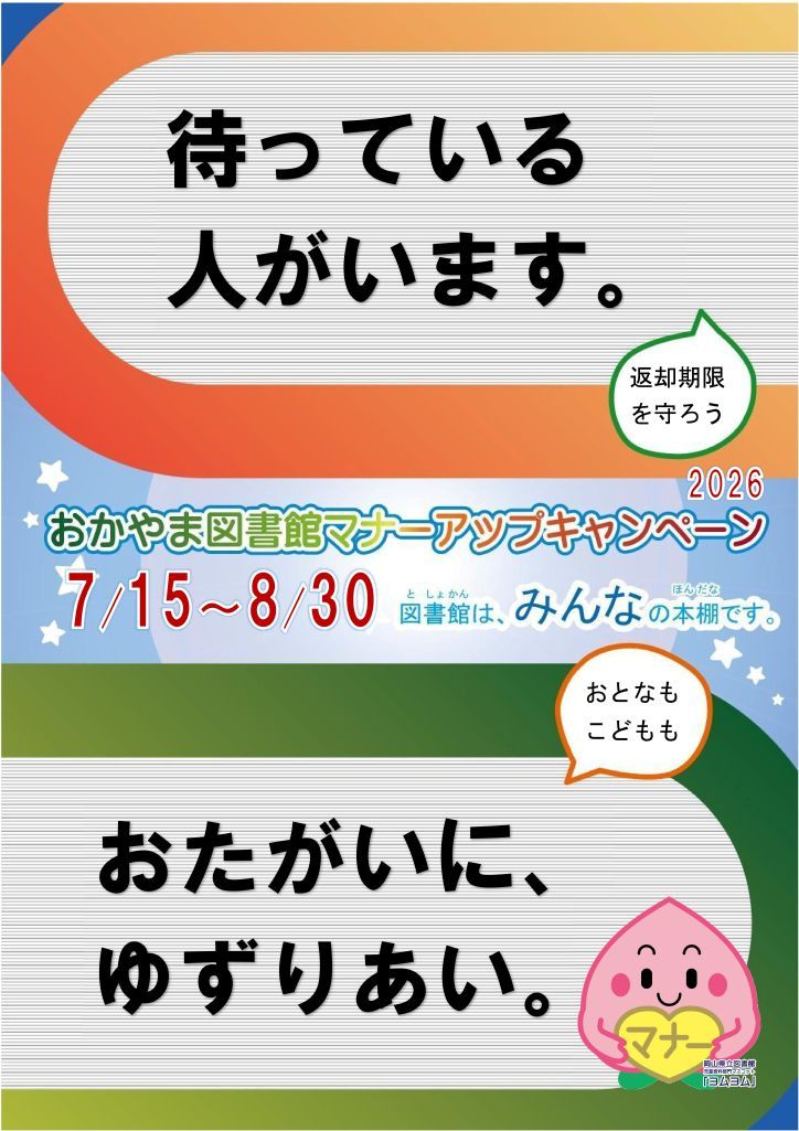 県立図書館マナーアップキャンペーン2026
