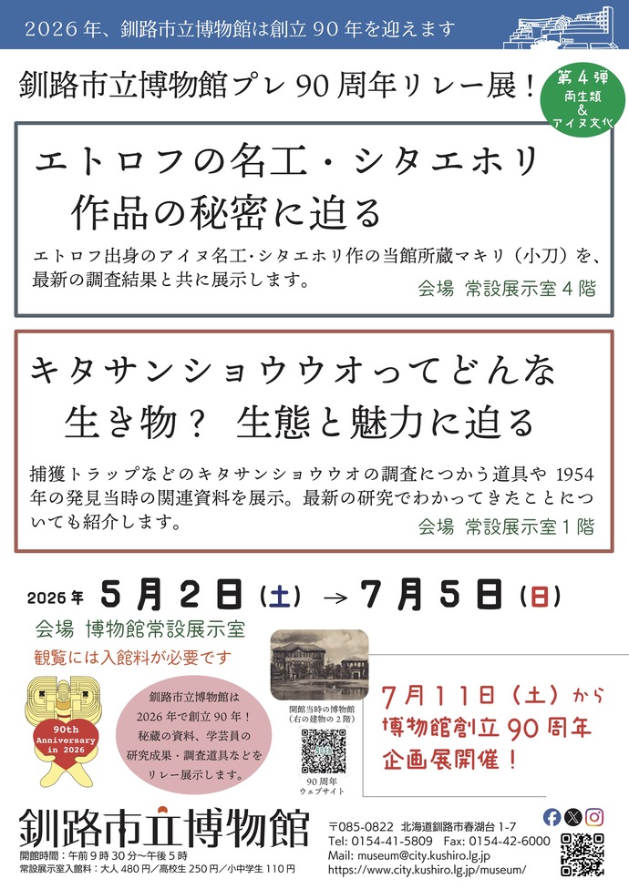 ミニ展示「プレ90周年リレー展」第4弾 両生類とアイヌ文化