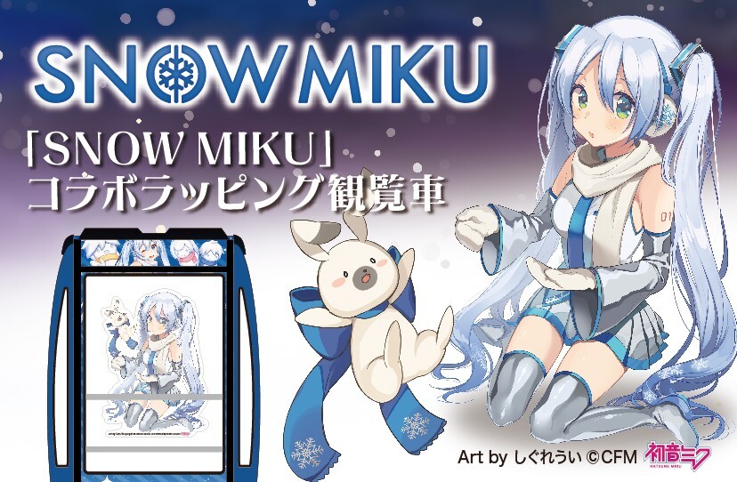 SNOW MIKUコラボラッピング観覧車