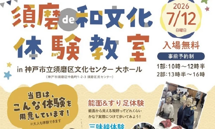 須磨de和文化体験教室