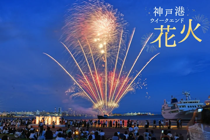 メリケンパークで週末花火×元町夜市