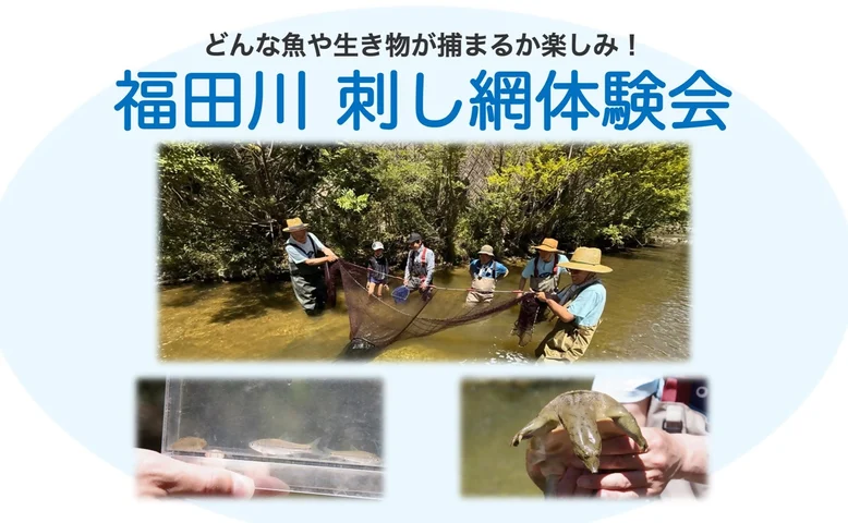 福田川で刺し網体験会