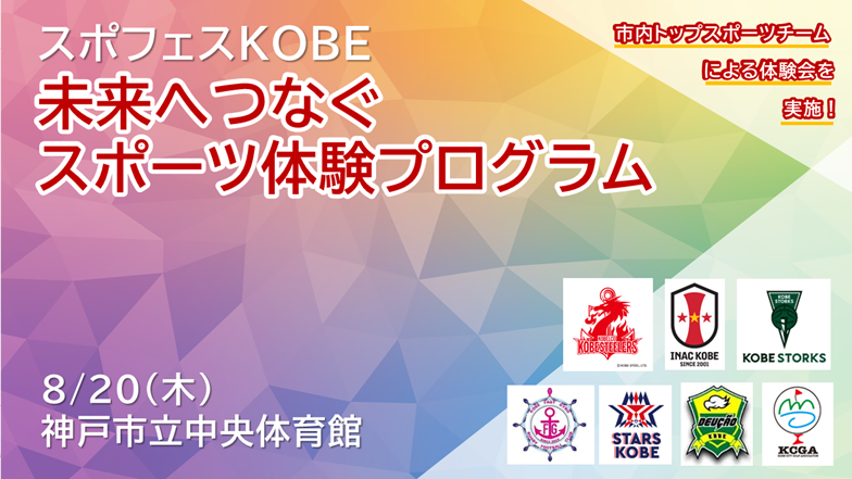 未来へつなぐスポーツ体験プログラム