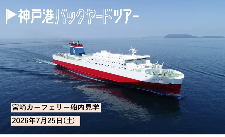 フェリーターミナルで船内見学会